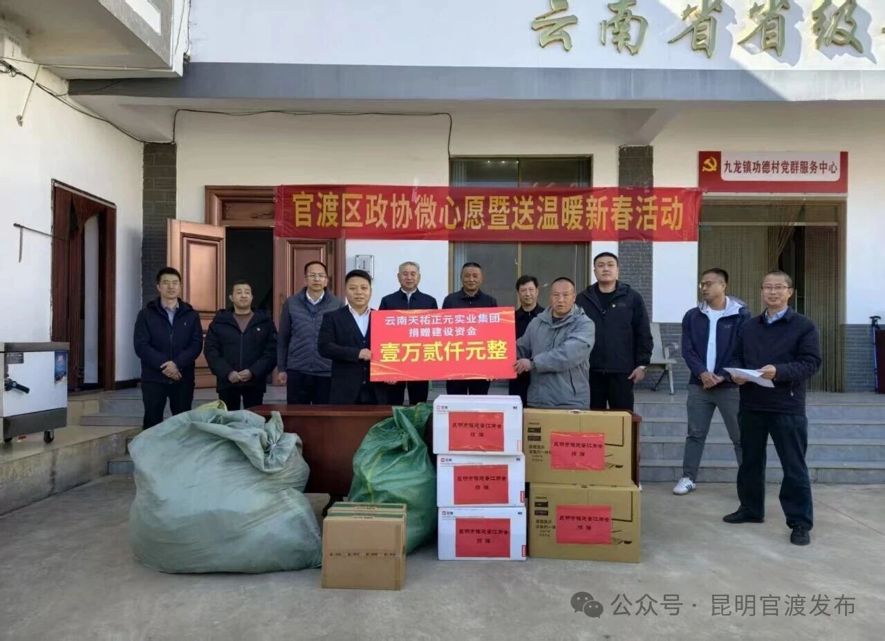 马蹄踏暖 情满彝乡——官渡区政协联动各界力量赴功德村开展新春送温暖活动