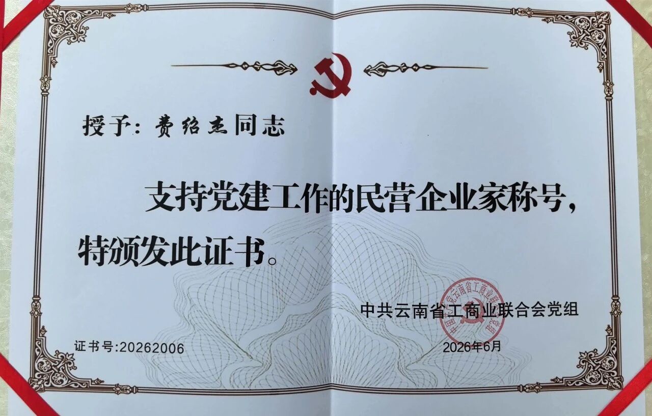 云南天祐正元实业集团载誉前行，党建引领谱新章