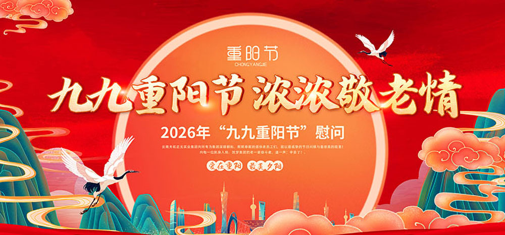 重阳敬岁月，初心续华章