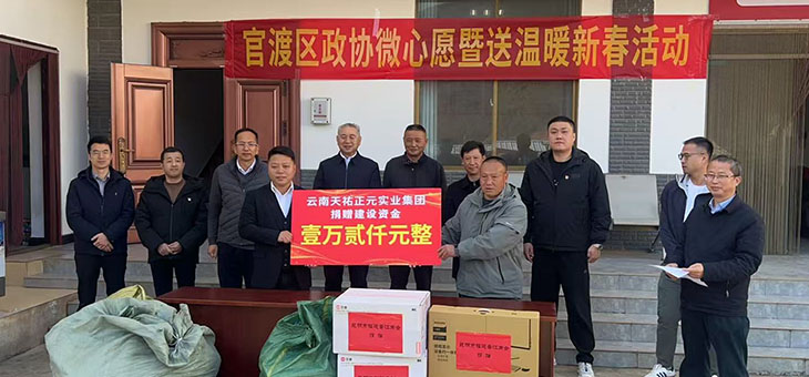 马蹄踏暖 情满彝乡——官渡区政协联动各界力量赴功德村开展新春送温暖活动